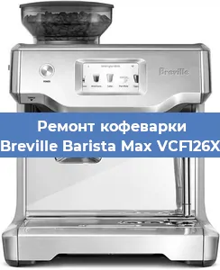 Ремонт заварочного блока на кофемашине Breville Barista Max VCF126X в Красноярске